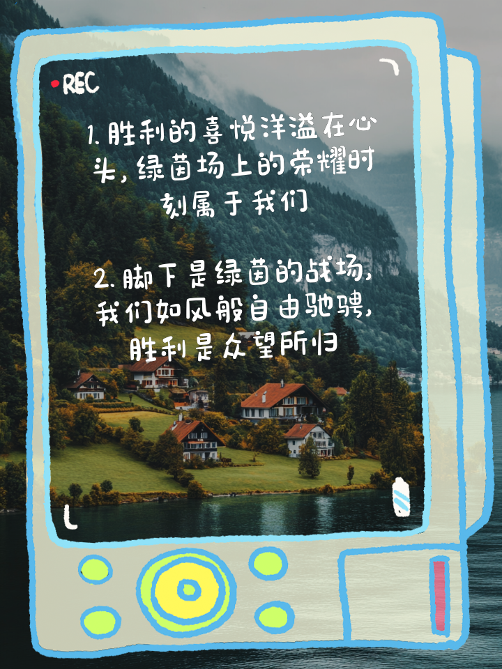 关于胜利的喜悦持续传递，强队势不可挡的信息