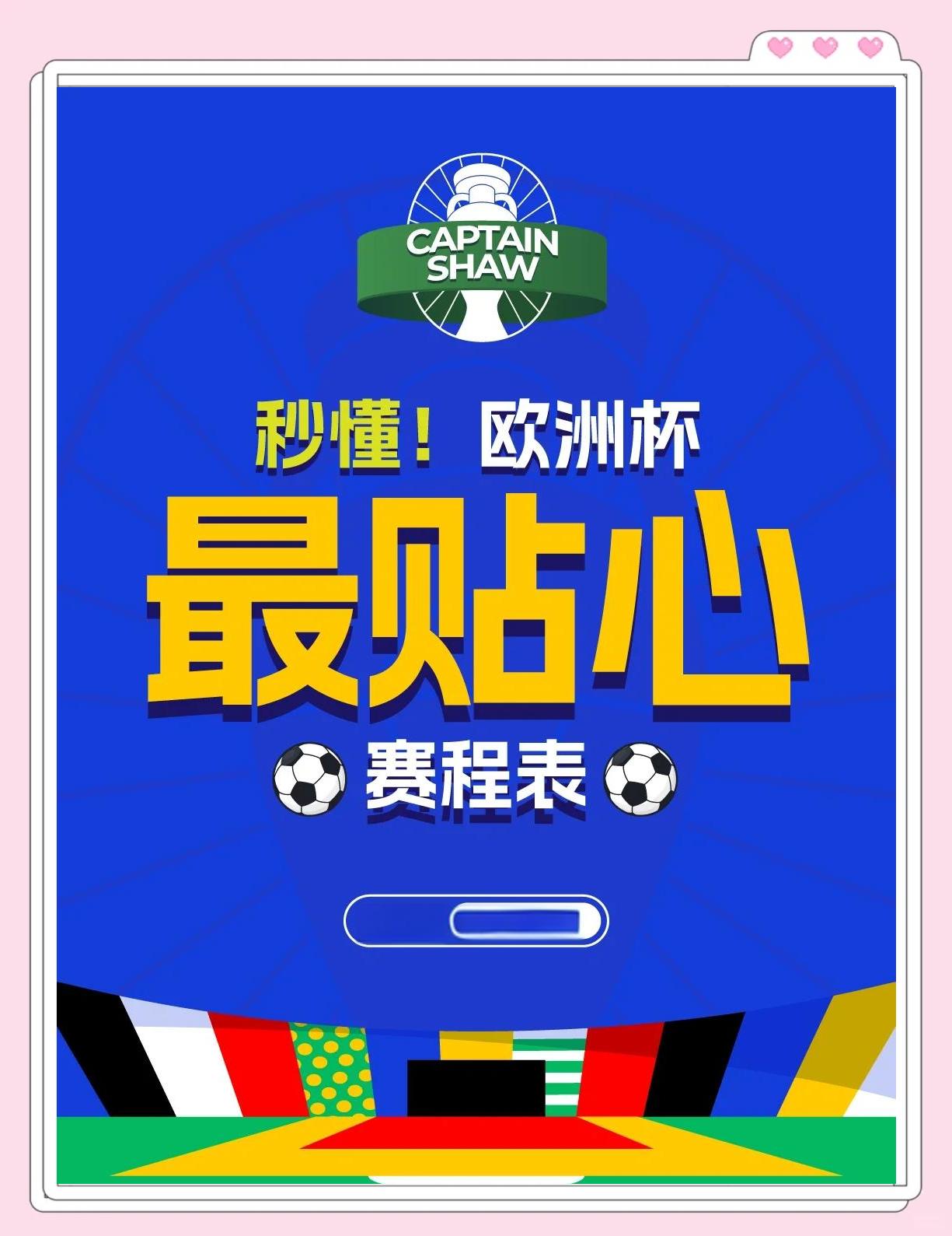 欧洲杯足球公布新赛程，粉丝迫不及待期待看球的简单介绍