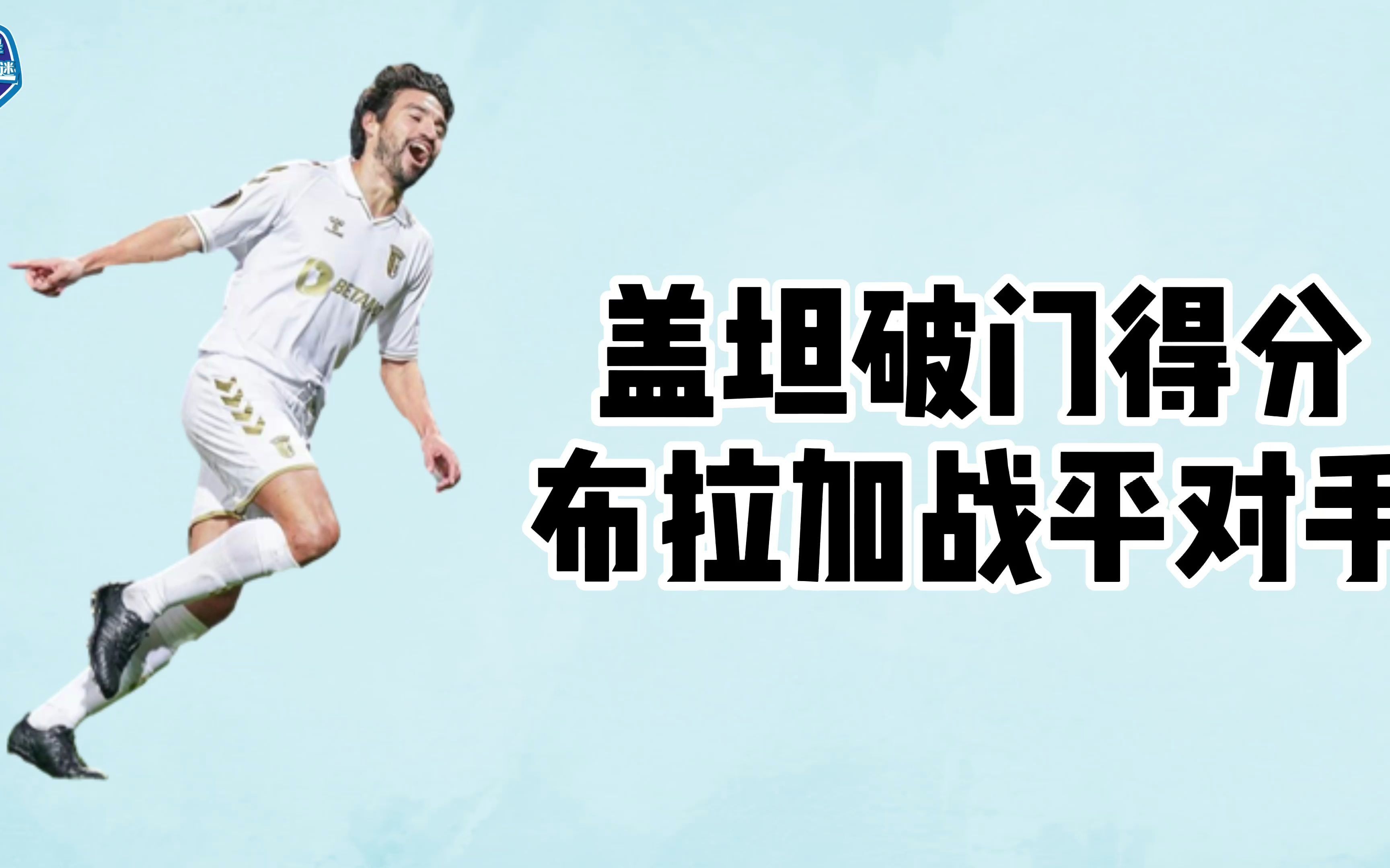 阿拉维斯破门得分,领先对手 阿拉维斯破门得分,领先对手