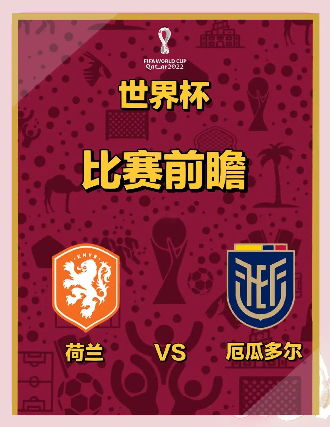 荷兰队险胜晋级，发挥出色助力闯关的简单介绍